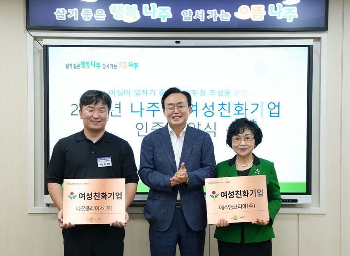 나주시가 고용평등과 일·생활 균형이 우수한 에스엠코리아와 다온플레이스를 2026년 여성친화기업으로 인증하고 인센티브를 제공한다