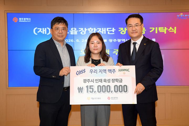 (재)빛고을장학재단이 24일 중·고·대학생 276명에게 상반기 장학금 2억 4,000만 원을 전달했다. 오비맥주는 1500만 원을 기탁했으며 하반기 270여 명을 추가 선발한다.