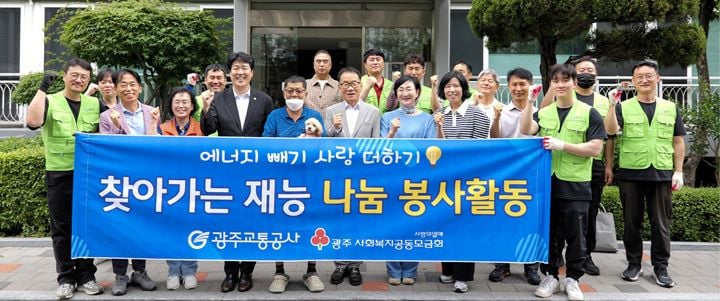 광주교통공사 임직원들이 서구와 광산구의 취약계층 가정을 찾아 전기시설 보수, 도배, 방충망 교체 등 맞춤형 주거환경 개선 재능나눔 봉사활동을 전개했다