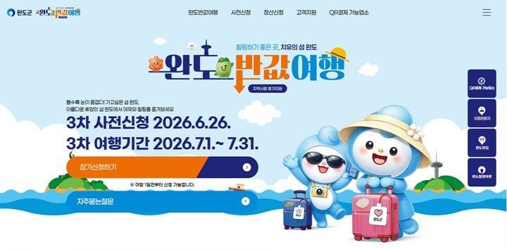완도군이 26일부터 ‘완도 반값 여행’ 3차 신청을 받습니다. 7월 완도 방문객에게 여행 경비의 50%(가족 최대 50만 원)를 상품권으로 돌려주며 예산 소진 시 조기 마감된다