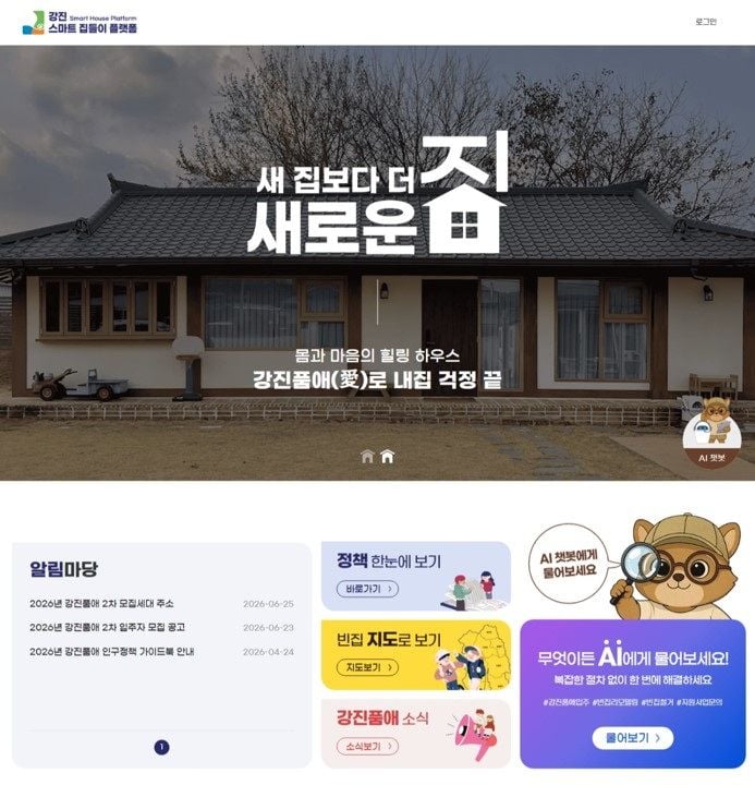 강진군이 ‘강진품애’ 모집에 맞춰 ‘스마트 집들이 플랫폼’을 가동한다(플랫폼 누리집 메인 화면)