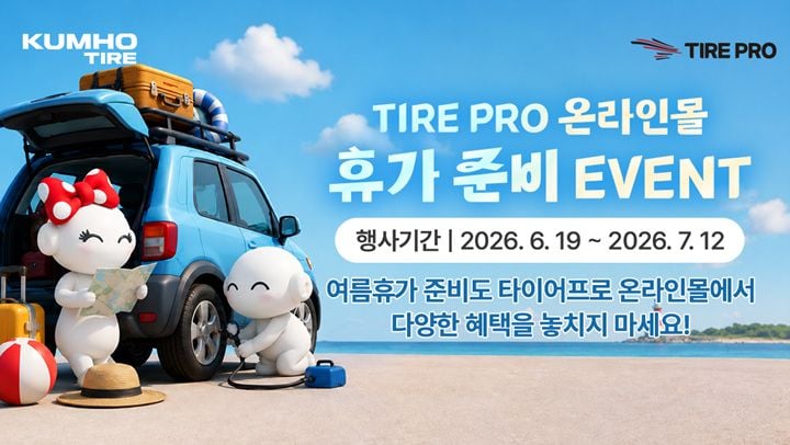 금호타이어가 7월 12일까지 타이어프로 온라인몰에서 주유권 및 최대 18만 원 상당의 상품권을 지급하는 여름 휴가 이벤트를 열고 장마철 안전 운행을 위한 타이어 교체를 지원합니다