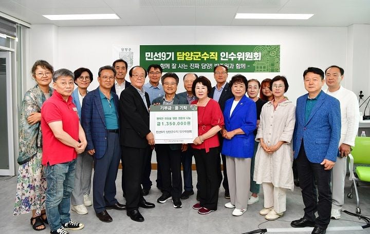 민선 9기 담양군수직 인수위원회가 출범을 앞두고 관내 취약계층을 위해 담양군복지재단에 성금 135만 원을 기탁했다. 차상준 위원장 등 25명이 자발적으로 참여해 모은 이번 성금은 복지 사각지대에 놓인 이웃들의 생계 지원 등에 쓰일 예정이다.