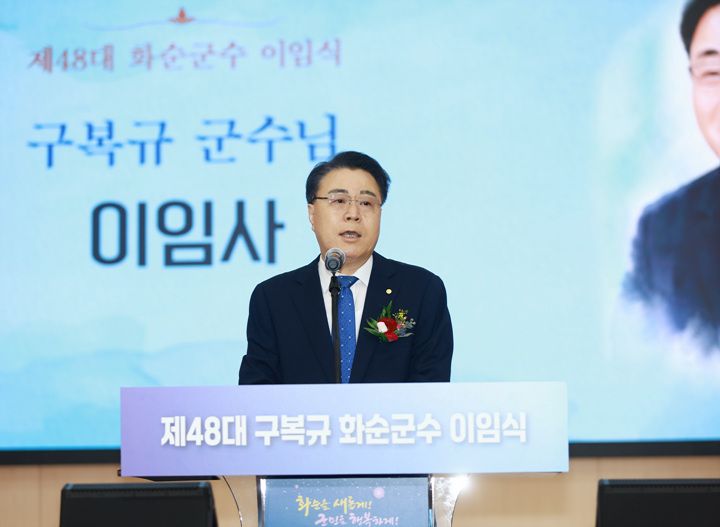 구복규 화순군수가 30일 이임식을 갖고 임기를 마쳤다. 재임 중 청년 만원 임대주택과 24시 어린이집 등 굵직한 민생 정책 성과를 거두며 화순 발전의 기틀을 다졌다