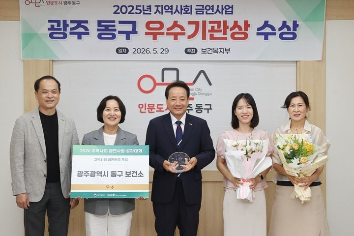 광주 동구가 복지부 주관 지역사회 금연사업 평가에서 우수기관으로 선정돼 장관 표창을 받았다. 데이터 기반 금연구역 관리와 지역치안실무협의체 합동 단속 등에서 높은 평가를 받았다.