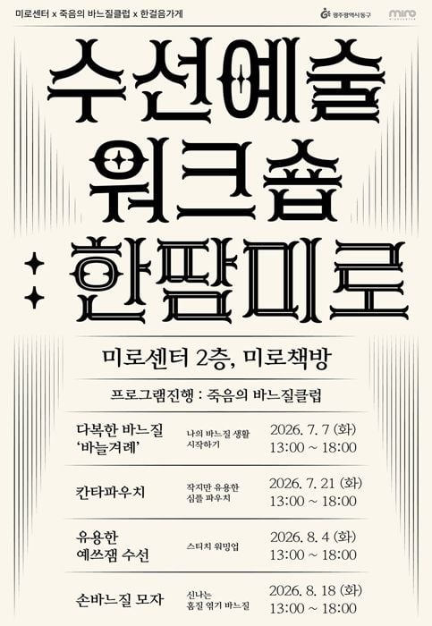 전남광주통합특별시 동구가 7일부터 미로센터 미로책방에서 수선예술 워크숍 '한땀미로'를 개최한다