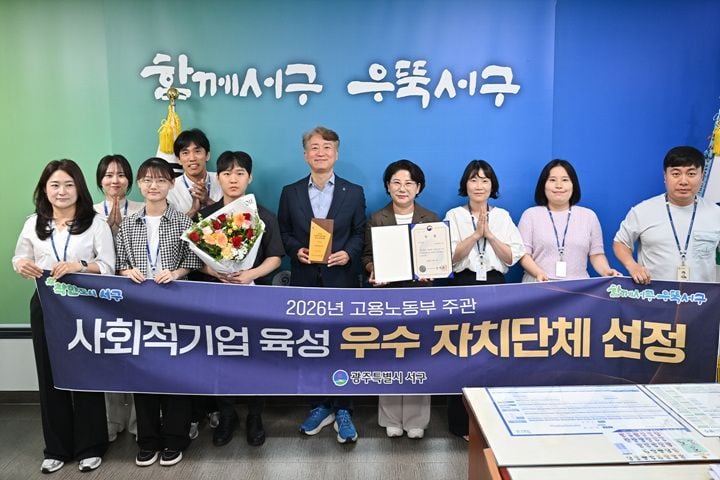 광주 서구가 2026년 사회적기업 육성 우수 자치단체 평가에서 고용노동부 장관 표창을 받았다. 거점공간 '사랑방' 운영과 서구형 사회연대경제 돌봄모델 구축 성과를 인정받았다.