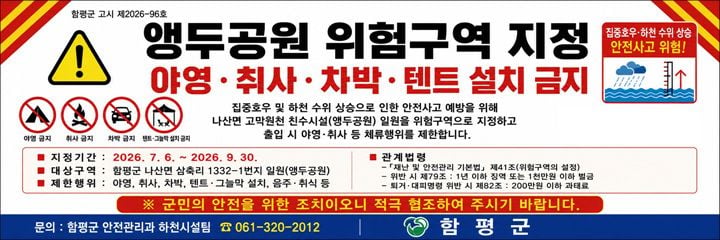 함평군이 하천 수위 급상승으로 사고 우려가 큰 나산면 고막원천 앵두공원을 위험구역으로 지정하고, 9월 말까지 야영·차박 행위를 전면 제한합니다