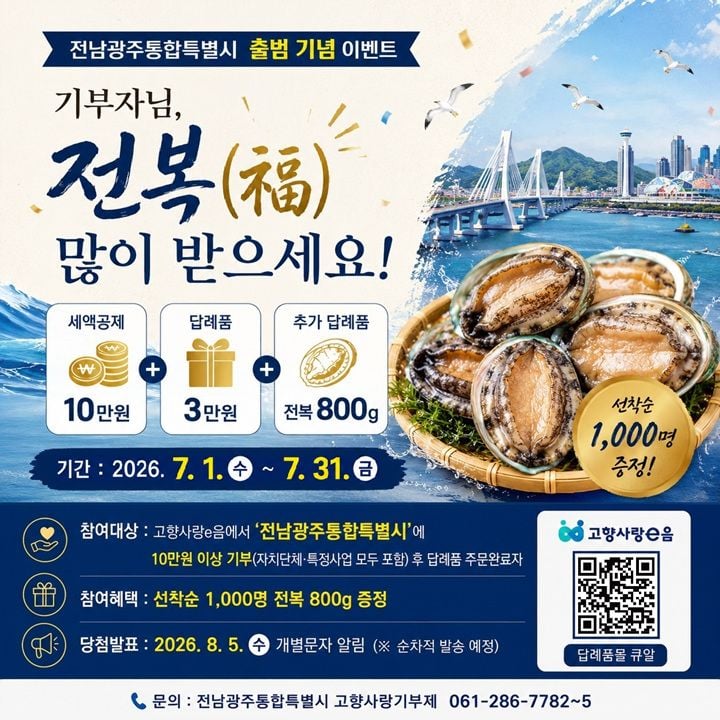 전남광주통합특별시가 출범 기념 고향사랑기부제 이벤트를 31일까지 개최한다