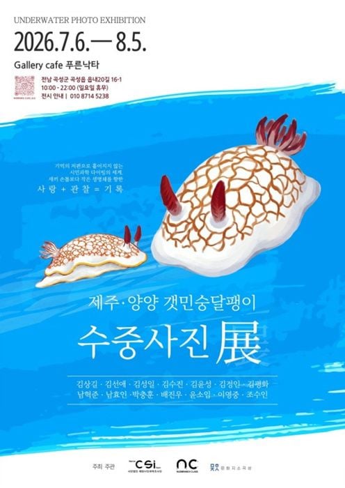 해양시민과학조사단이 7월 6일부터 8월 5일까지 전남 곡성에서 시민 다이버들이 직접 촬영한 '제주·양양 갯민숭달팽이 수중사진전'을 무료로 개최한다