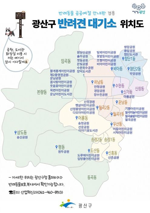 전남광주통합특별시 광산구가 공원과 도서관 등 40곳에 목줄 거치고리와 펫티켓 안내판을 갖춘 ‘반려견 대기소’를 설치하고 6일부터 본격 가동했다
