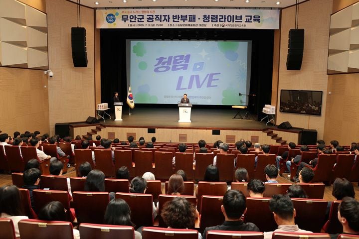 무안군이 기초지자체 최초로 안심노무사 2명을 위촉하고 '청렴라이브' 교육을 실시했습니다. 직장 내 괴롭힘을 상담하는 노무 제도 도입으로 청렴한 조직문화를 강화합니다.