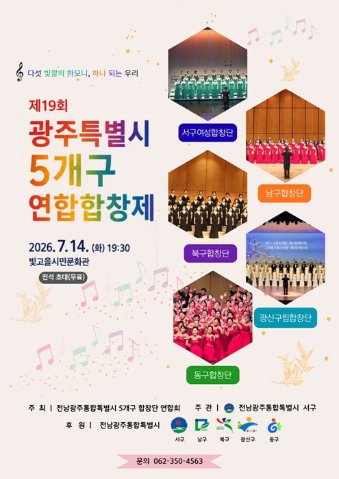광주 서구가 오는 14일 빛고을시민문화관에서 제19회 5개구 연합합창제를 개최한다. 5개 자치구 합창단이 가곡과 민요 등 다채로운 무대를 무료로 선보인다.