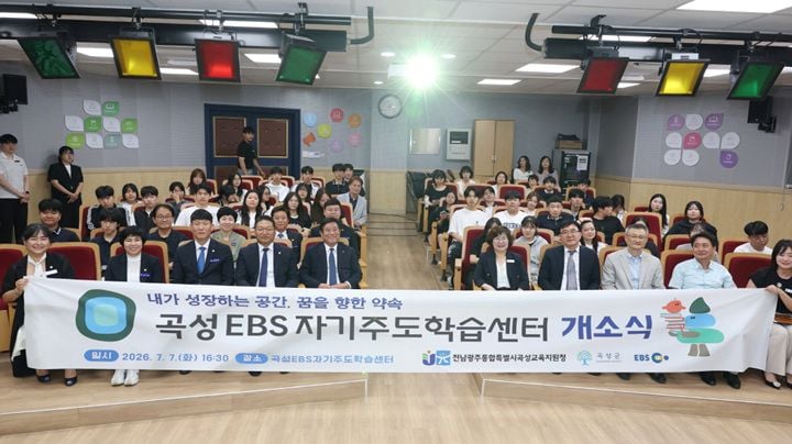 곡성군이 7일 곡성고등학교에 ‘곡성EBS자기주도학습센터’를 개소했다. 교육부 공모 선정 결실로, 전담 코디네이터와 EBS 진단시스템을 통해 중·고교생 54명에게 맞춤형 코칭을 제공한다.