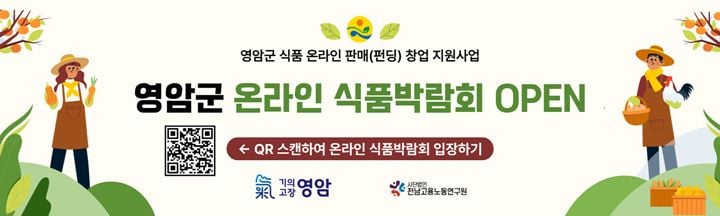 영암군 식품 온라인 펀딩 창업 지원사업 1호 참여자가 목표액 1047%를 달성했다. 군은 나머지 소상공인의 온라인 시장 진입도 순차 지원한다.