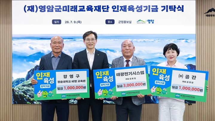 영암군미래교육재단이 관내 기업 및 기관으로부터 인재육성기금 500만 원을 기탁받아 청소년 장학 인프라 확대와 맞춤형 교육지원 사업에 전액 투입한다