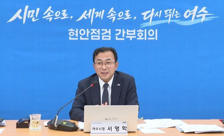 여수시가 서영학 시장의 공약에 따라 민선 9기 첫 현안점검 간부회의를 공식 유튜브로 생중계하고 여천역 주차난 등 민생 현안의 결정 과정을 투명하게 공개했다