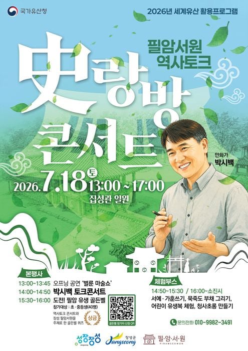장성군이 18일 세계유산 필암서원에서 박시백 작가 초청 역사토크 콘서트를 연다. 유생 골든벨 및 부채 만들기 등 다채로운 선비문화 체험이 펼쳐진다