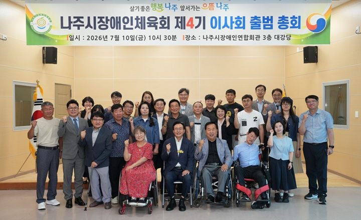 나주시 장애인체육회가 제4기 이사회를 출범했다. 윤병태 나주시장은 나주반다비체육센터를 중심으로 장애인 생활체육 기반 확대와 지원을 약속했다.