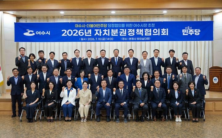 여수시·민주당 자치분권정책협의회 개최…민선 9기 첫 당정 공조 시동