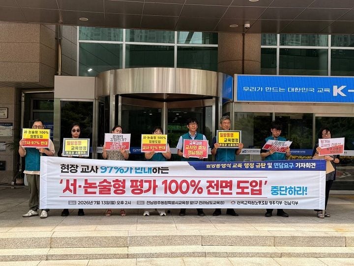 전교조 전남·광주지부가 김대중 교육감의 ‘2027년 서·논술형 평가 100% 도입’ 정책을 강하게 규탄하며 원점 재검토를 촉구했다. 현장 교사들의 97%가 정책 추진 절차에 반대하고 있으며, 공정성 논란과 교육 현장의 혼란을 우려했다.