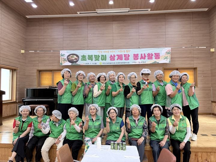 무안군 청계면 새마을부녀회가 초복을 앞두고 연일 이어지는 폭염에 지친 지역 어르신과 취약계층 200여 명에게 직접 조리한 닭죽 등 보양식을 전달하며 온정을 나눴다