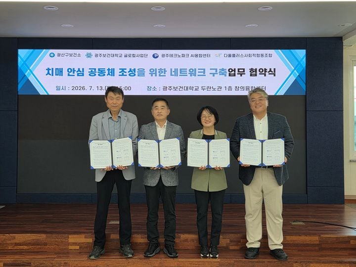 광산구가 보건소, 광주보건대, 광주TP, 다올플러스와 협약을 맺고 인공지능(AI) 기반 치매 예방 서비스와 맞춤형 프로그램을 확대해 지속 가능한 치매 안심 공동체를 구축한다