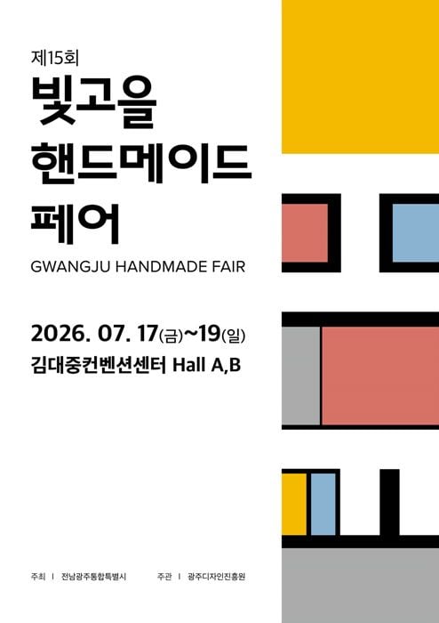 제15회 빛고을 핸드메이드페어가 17일부터 사흘간 김대중컨벤션센터에서 열립니다. 전국 283개 부스가 참여하며 체험 프로그램과 오핸즈 인증식도 진행됩니다