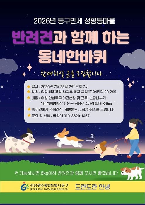 전남광주통합특별시 동구가 오는 23일 '반려견과 함께하는 동네한바퀴'를 개최한다