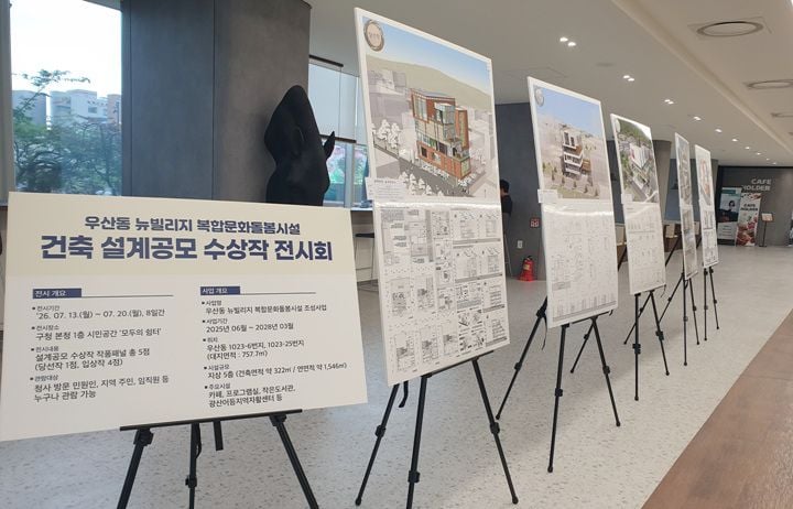 광산구가 우산동 뉴빌리지 사업의 핵심인 복합문화돌봄시설 설계 공모에서 '화취문방'을 선정하고 기본 및 실시설계에 착수했다