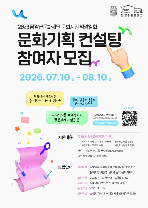담양군문화재단이 오는 8월 10일까지 '2026 문화기획 컨설팅' 참여자를 모집한다