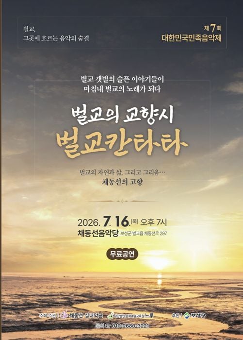 보성군이 16일 채동선음악당에서 소설 태백산맥과 음악가 채동선의 선율을 결합한 민족음악제 '벌교의 교향시 벌교칸타타'를 개최한다