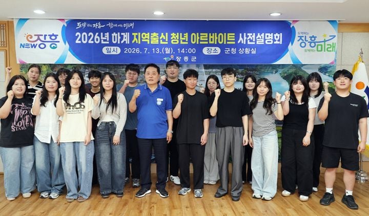 장흥군이 13일 사전 설명회를 시작으로 2026년 하계 청년 아르바이트를 개시했습니다. 청년들은 8월 7일까지 실과소 및 읍면 센터에 배치돼 실무를 익힙니다.