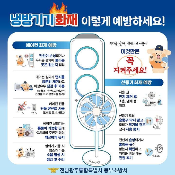 전남광주 동부소방서가 여름철 화재 원인 1위인 전기화재를 예방하기 위해 에어컨 벽면 콘센트 직결 및 실외기 주변 통풍 확보 등 안전수칙 준수를 당부했다