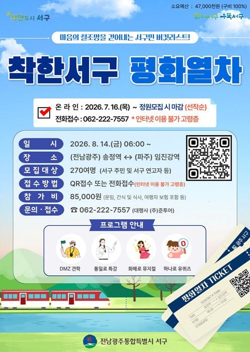 서구가 8월 14일 운행하는 '2026 착한서구 평화열차' 참가자를 모집한다