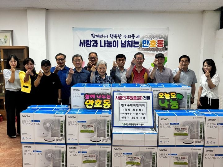 만호동 방위협의회가 폭염 취약계층을 위해 선풍기 35대를 기탁했다