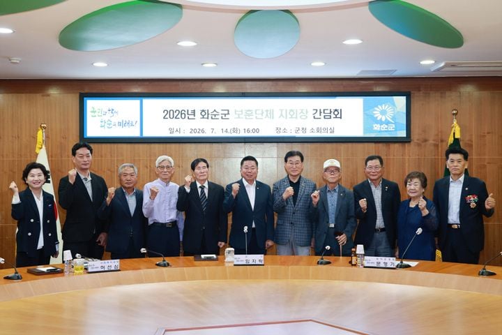 화순군이 지난 14일 임지락 군수와 보훈단체 지회장들이 참석하는 첫 소통 간담회를 개최하고, 국가유공자 예우 강화와 실질적인 보훈 복지 정책 마련을 약속했다.