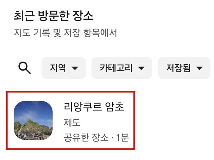 구글 지도가 독도 방문 기록을 '리앙쿠르 암초'로 표기하고 해외 42개국에서도 왜곡된 명칭을 고수하는 사실이 드러나 정부 차원의 강력한 항의와 정정 요구가 제기된다