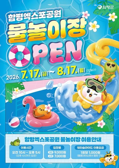 전남광주통합특별시 함평군이 시설 보수와 안전 점검을 마치고 함평엑스포공원 물놀이장을 17일 개장한다