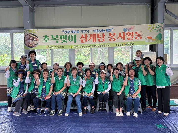 전남광주통합특별시 무안군 삼향읍이 지난 14일 게이트볼경기장에서 주민 400여 명을 초청해 초복 삼계탕을 나누며 폭염 취약계층의 안부를 확인하는 복달임 행사를 진행했다