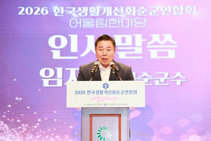 임지락 화순군수가 한국생활개선화순군연합회 어울림한마당에서 인사말을 하고 있다