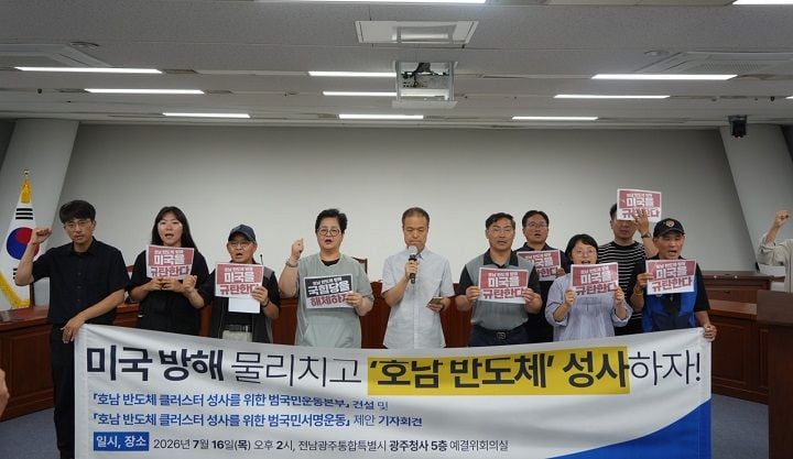 광주·전남 지역 5개 시민단체가 16일 기자회견을 열고 미국과 국민의힘의 호남 반도체 클러스터 조성 방해 행위를 강하게 규탄했다.