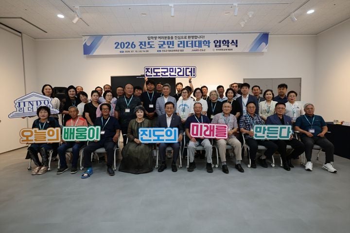 진도군이 지난 15일 향토문화회관에서 제3기 군민 리더대학 입학식을 열고, 12월까지 AI 디지털 및 지역 소멸 대응 등 맞춤형 지도자 양성 교육에 돌입했다.