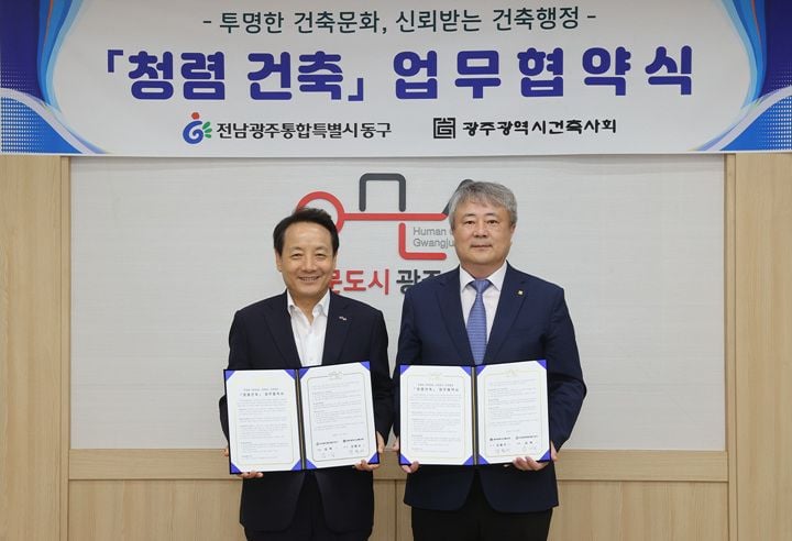 전남광주통합특별시 동구가 광주광역시 건축사회와 청렴 건축 업무협약을 체결했다