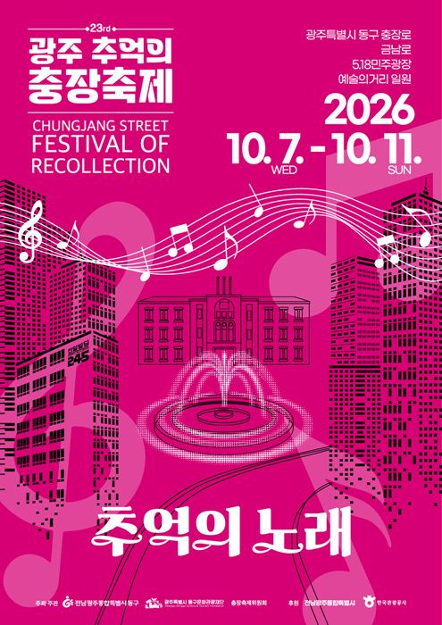 전남광주통합특별시 동구가 제23회 광주 추억의 충장축제에 참여할 공연단, 푸드트럭, DJ, 전통혼례 커플을 20일부터 모집한다