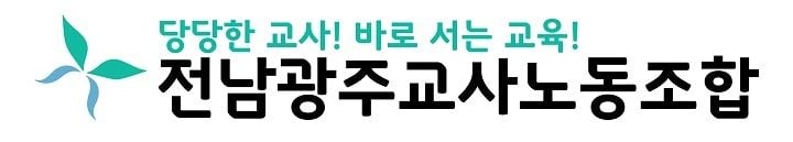 전남광주교사노동조합이 K-교육특별시 준비위원회의 '서·논술형 평가 100% 전면 시행' 방침을 강력히 규탄하며 즉각적인 철회를 촉구했다.