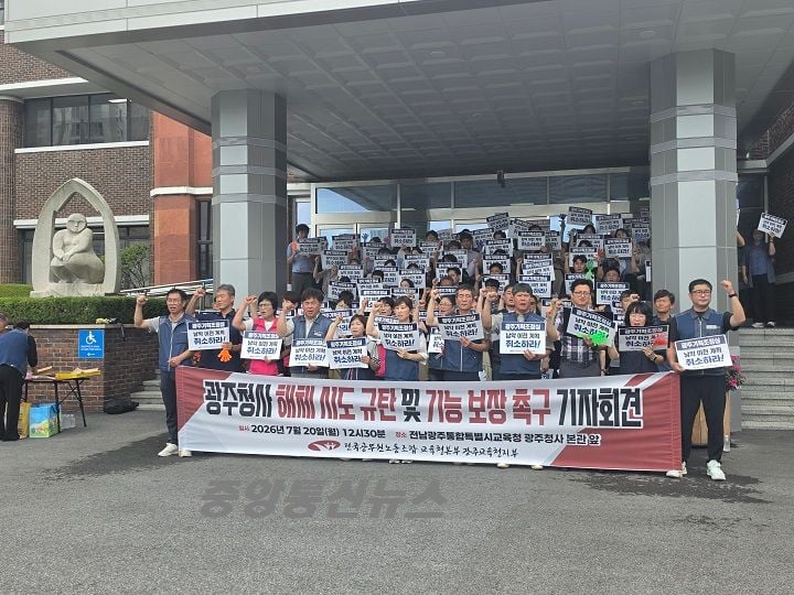 전남광주통합특별시교육청 출범을 앞두고 김대중 교육감 인수위원회가 광주청사 폐쇄 가능성을 시사하면서 지역 사회의 반발이 극에 달하고 있다. 공무원 노조와 시민단체는 기조실 남악 이전과 광주청사 축소 계획을 '광주 홀대론'과 '교육 자치권 훼손'으로 규정하며 일방적 행정을 강도 높게 비판했다.