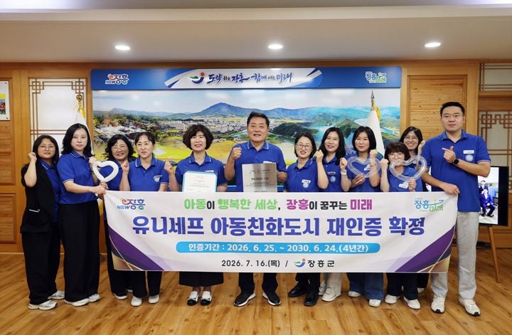 장흥군이 유니세프 아동친화도시 인증을 갱신해 2030년 6월까지 자격을 유지한다. 어린이의회 운영 등 아동 권리 증진 성과를 인정받았다.