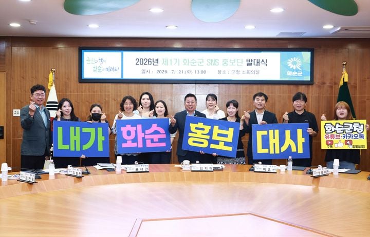 화순군이 21일 제1기 SNS 홍보단 발대식을 열고 군민 참여형 온라인 소통을 시작했다. 15명의 홍보단은 올해 말까지 화순의 정책과 관광 소식을 알린다