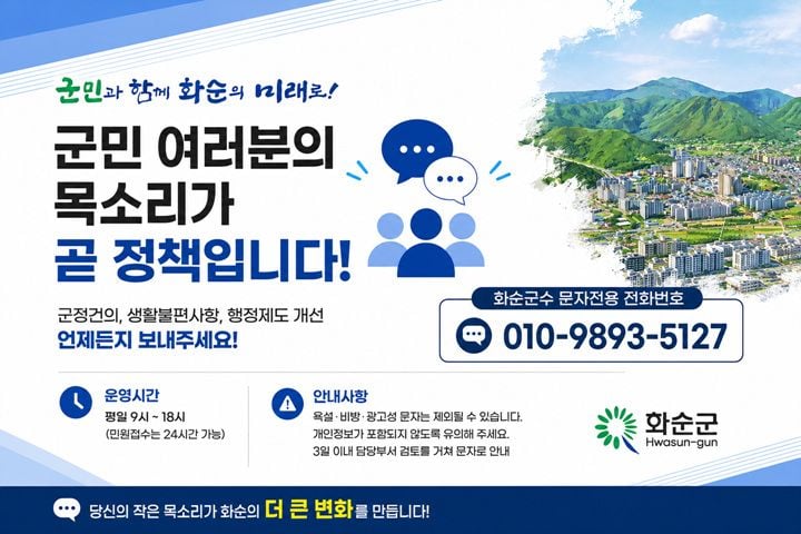 화순군이 22일부터 군수 직속 '군민 소통방'을 시범 운영한다. 접견실을 개방해 대면 상담 및 문자 직통 채널로 민원과 제안을 접수한다